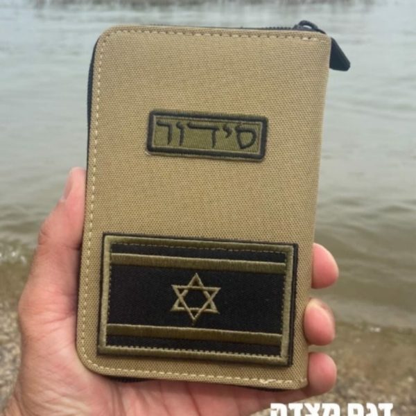 ⁦The IDF Siddur⁩ – תמונה ⁦3⁩